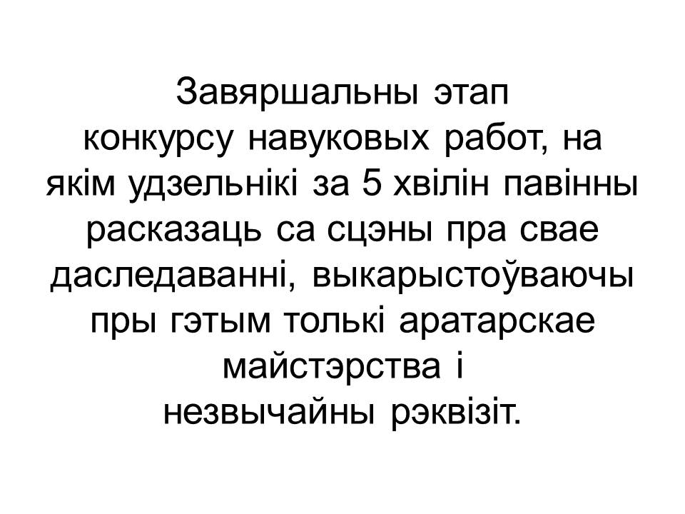 Завершающий этап конкурса научных работ, на котором участники за 5 минут должны рассказать со сцены о своих исследованиях, используя при этом только ораторское мастерство и необычный реквизит.