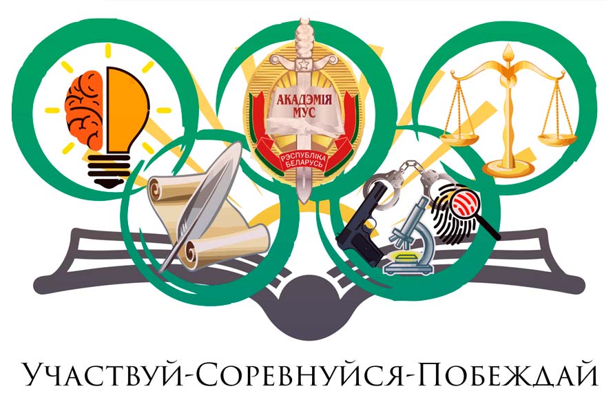 Олимпиада среди обучающихся Академии МВД Республики Беларусь