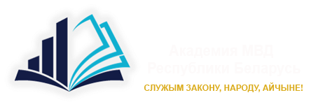 Учебно-методическое управление Академии МВД Республики Беларусь